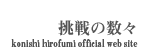 ̐X  konishi hirofumi official web site