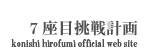 7ڒ̌v konishi hirofumi official web site